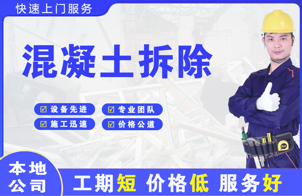 眉县混凝土拆除