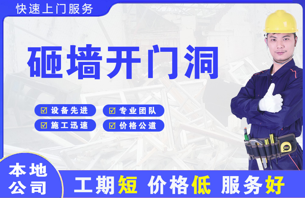 眉县砸墙开门洞